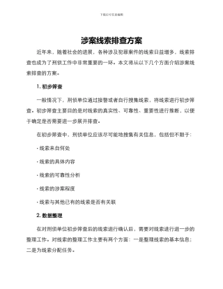 涉案线索排查方案