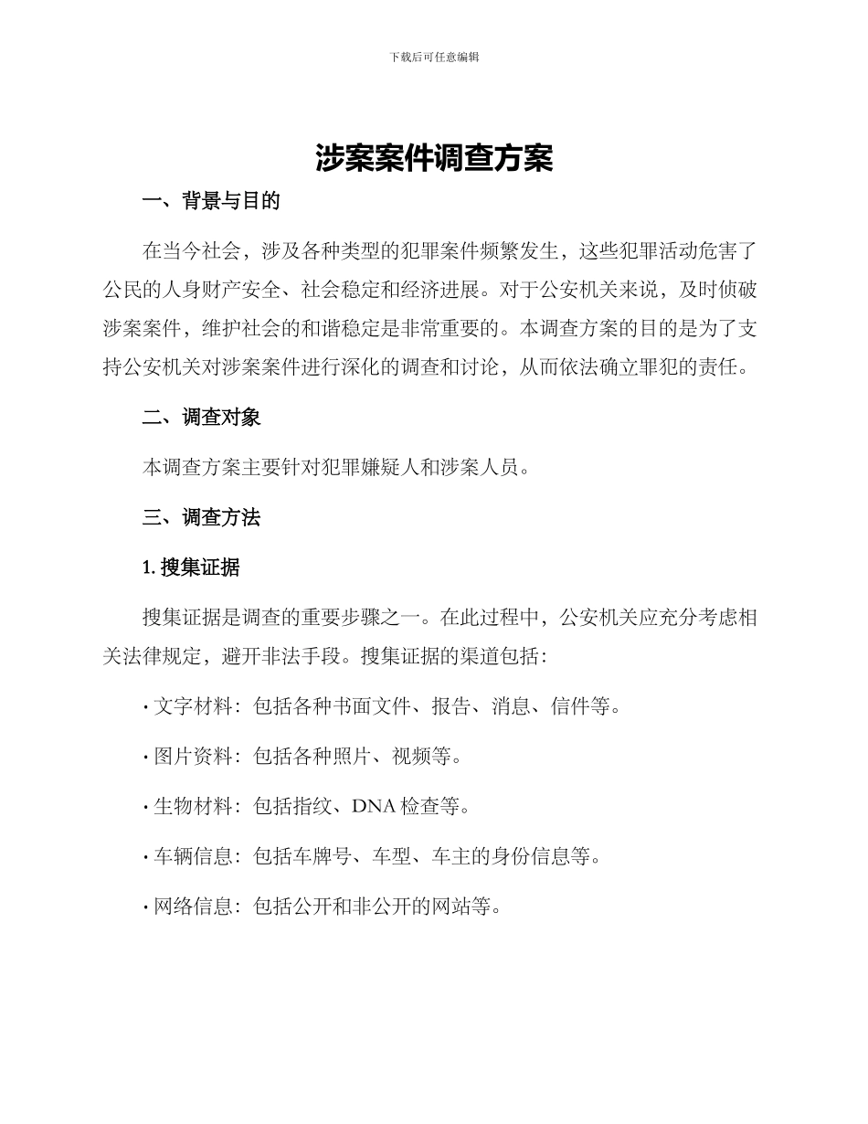 涉案案件调查方案_第1页