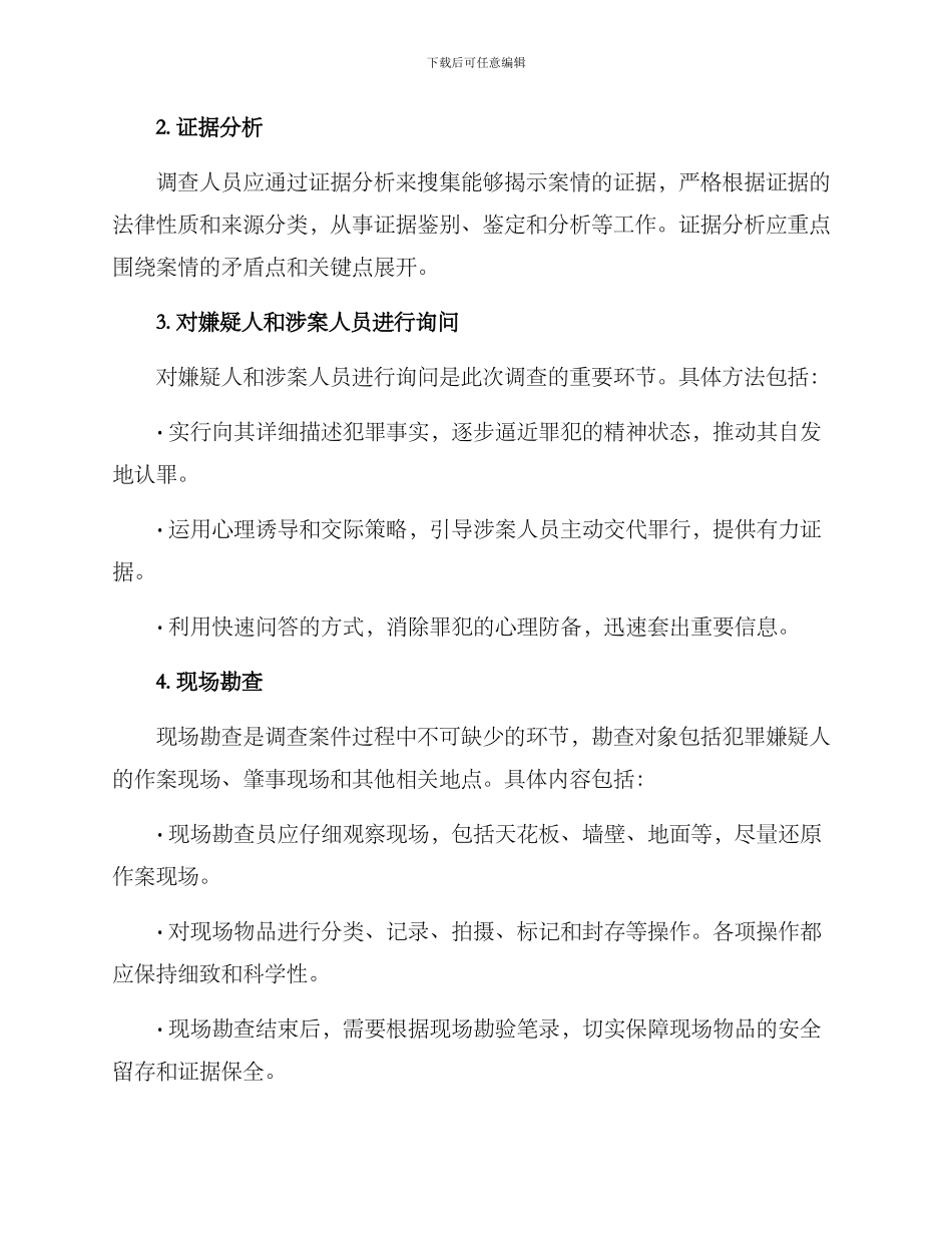 涉案案件调查方案_第2页