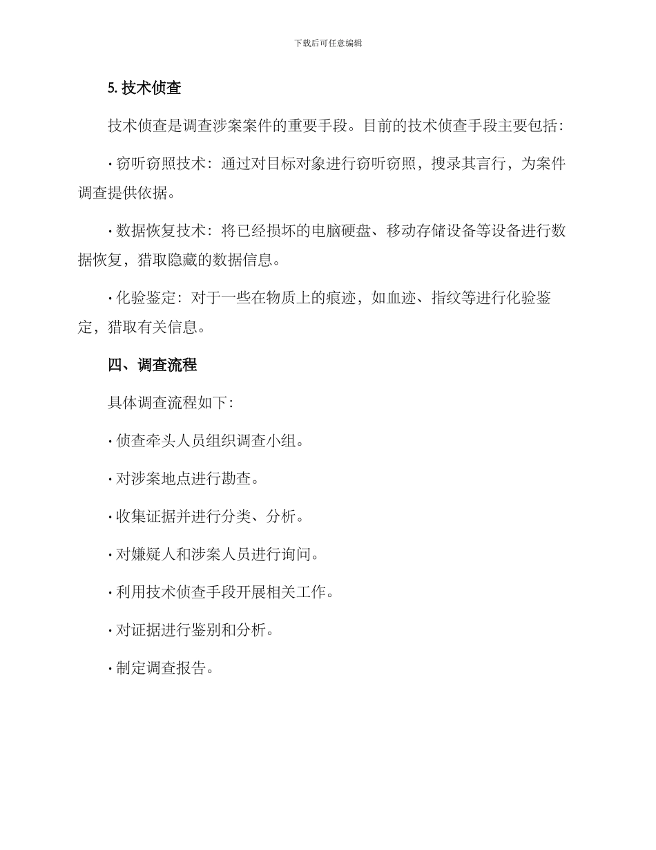 涉案案件调查方案_第3页