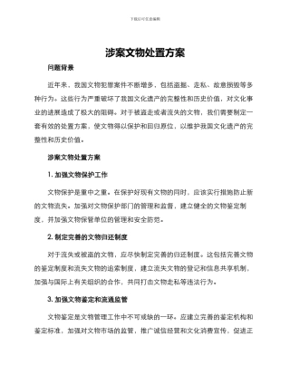 涉案文物处置方案