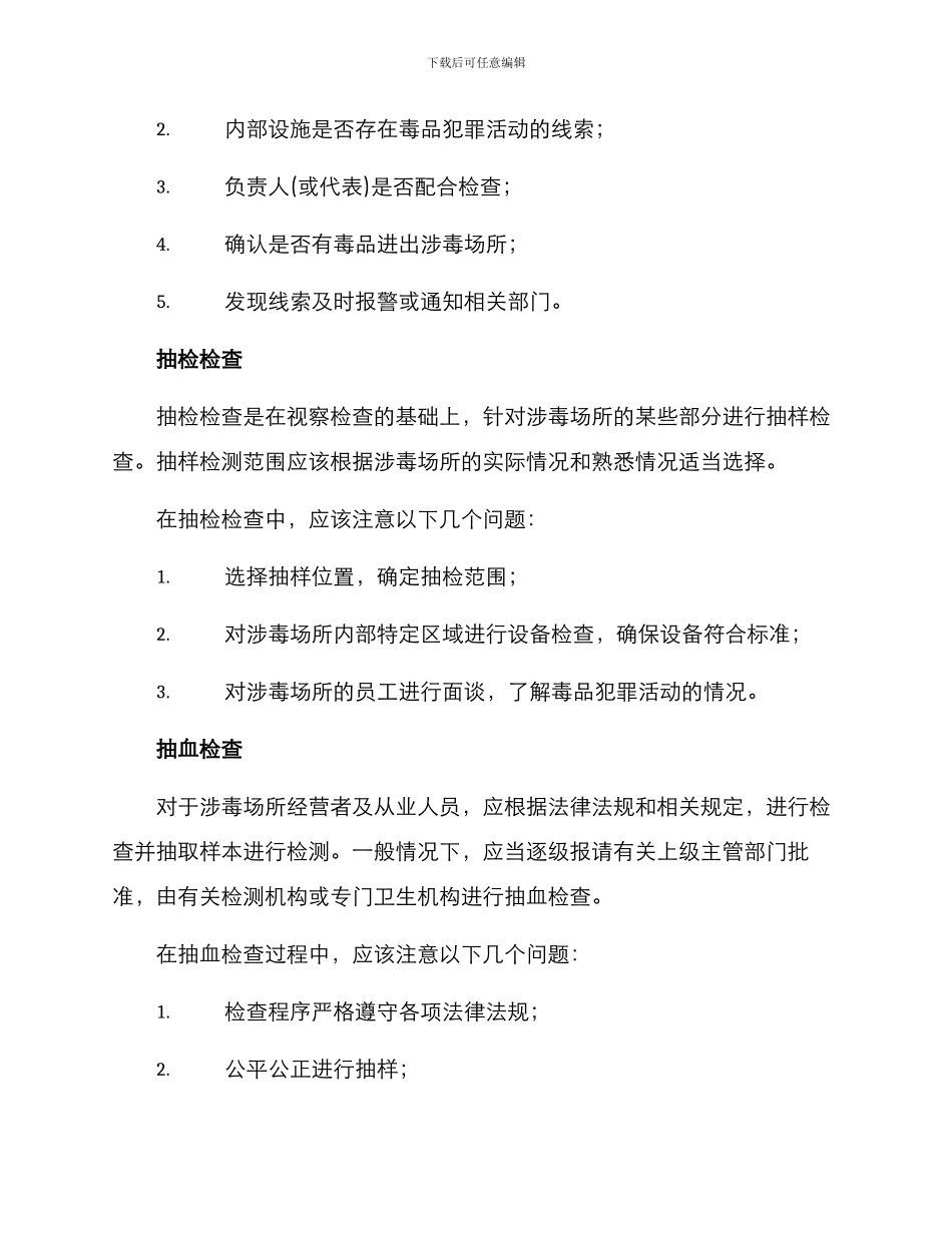 涉毒场所检查方案_第2页