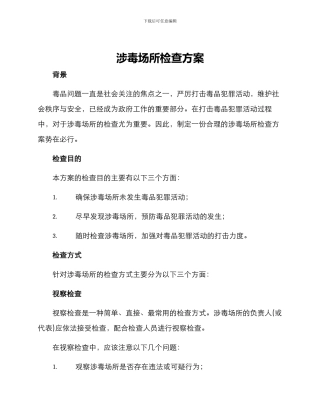 涉毒场所检查方案