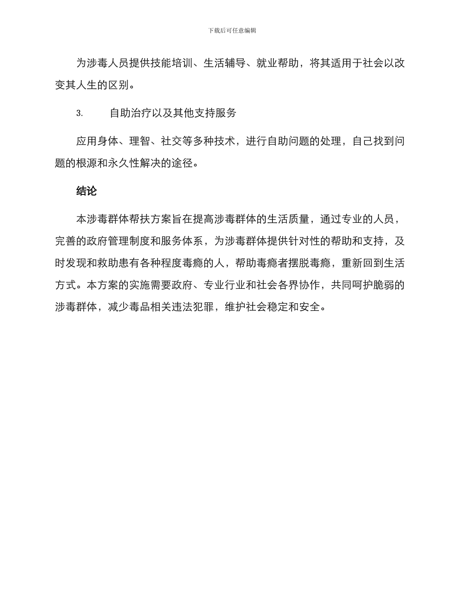 涉毒群体帮扶方案_第3页