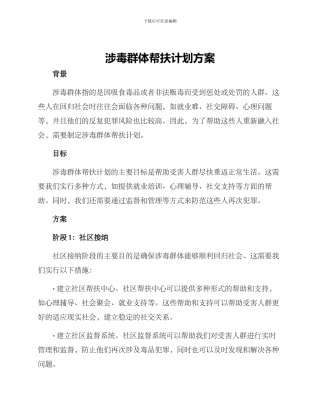 涉毒群体帮扶计划方案