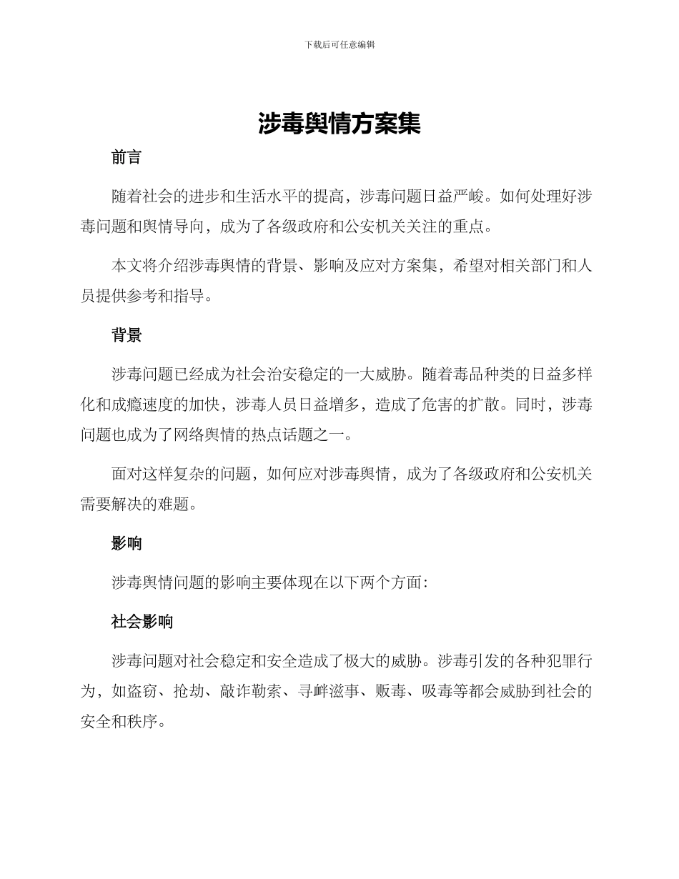 涉毒舆情方案集_第1页