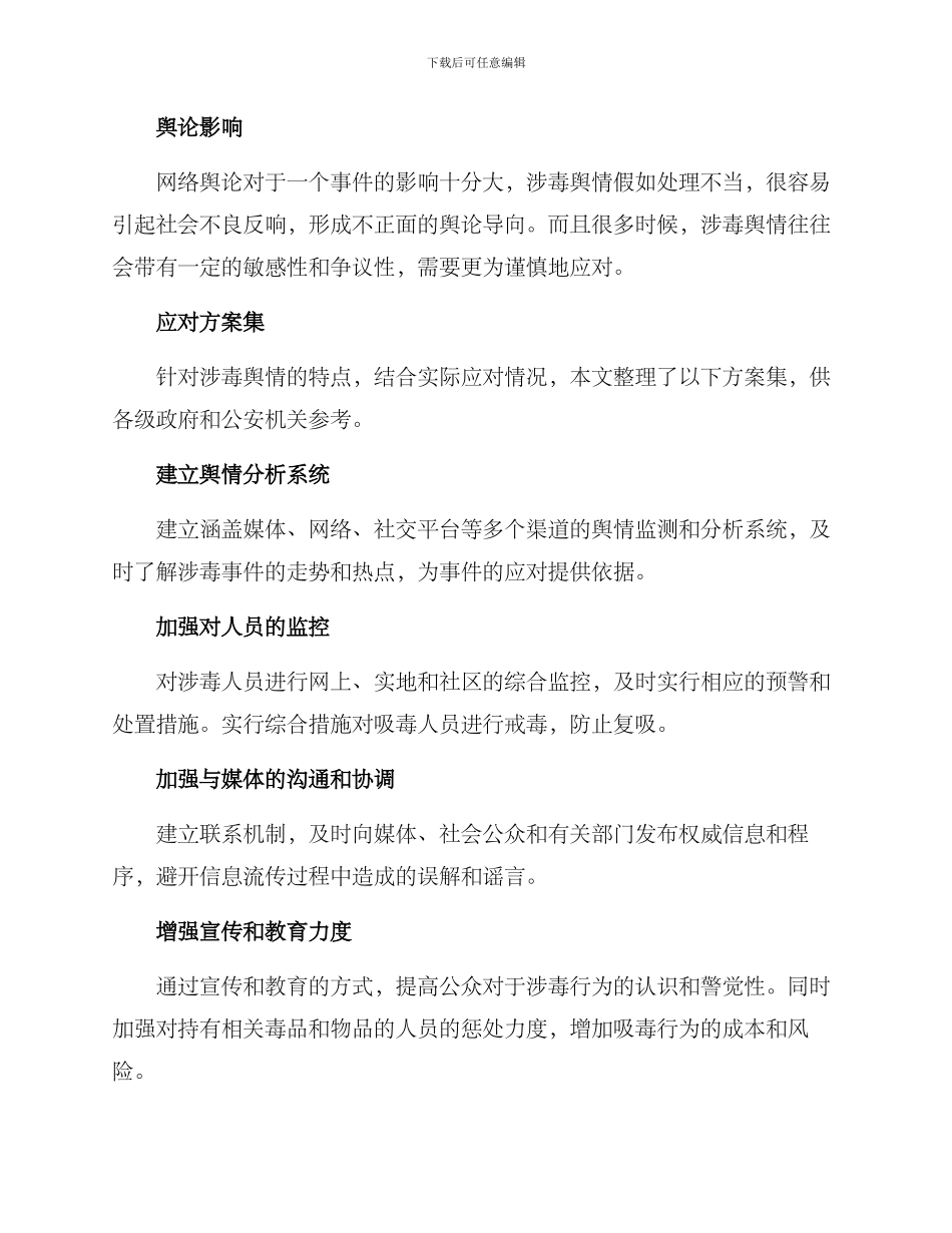 涉毒舆情方案集_第2页