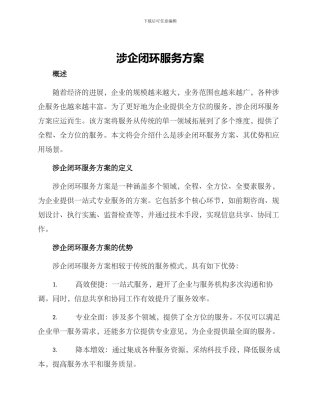 涉企闭环服务方案