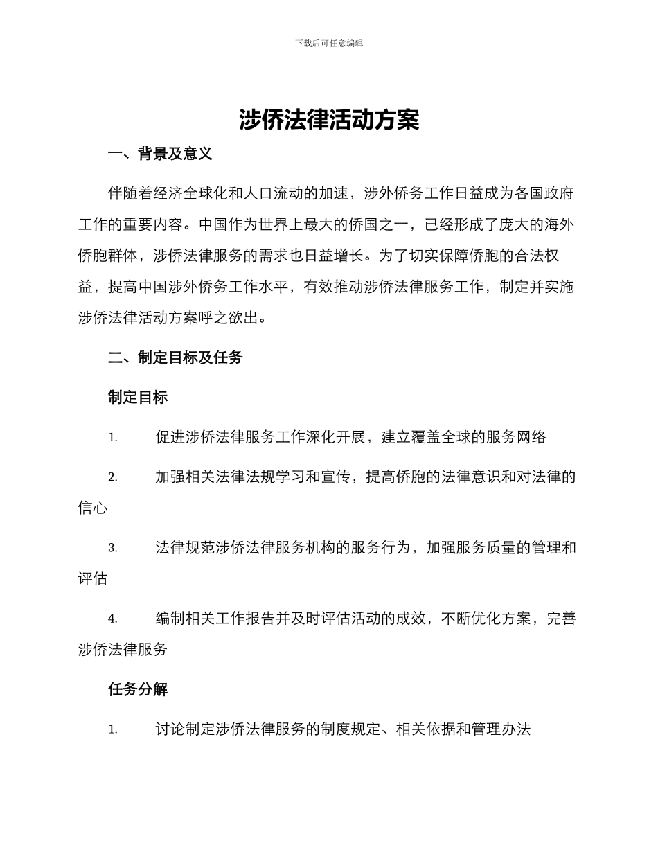 涉侨法律活动方案_第1页