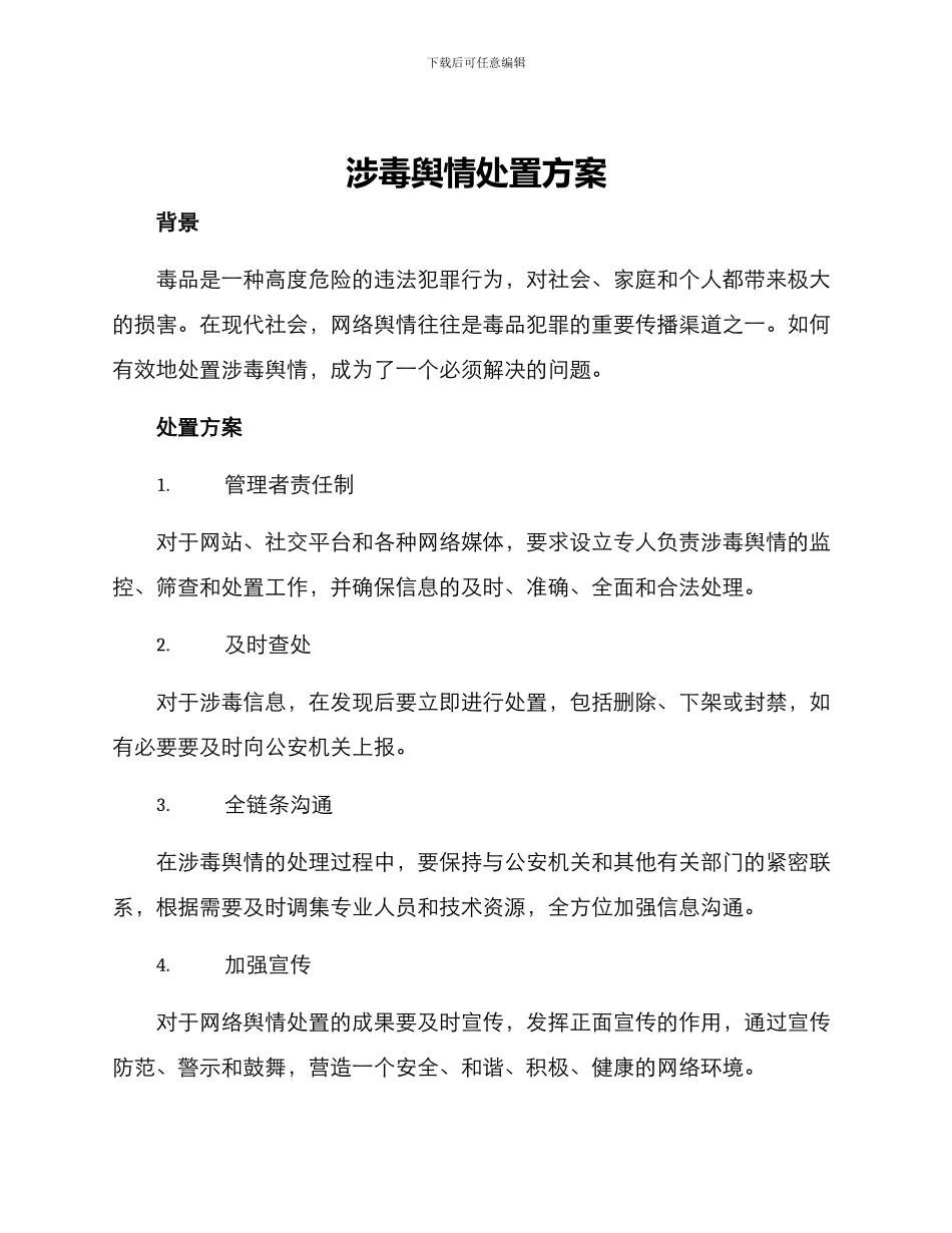 涉毒舆情处置方案_第1页