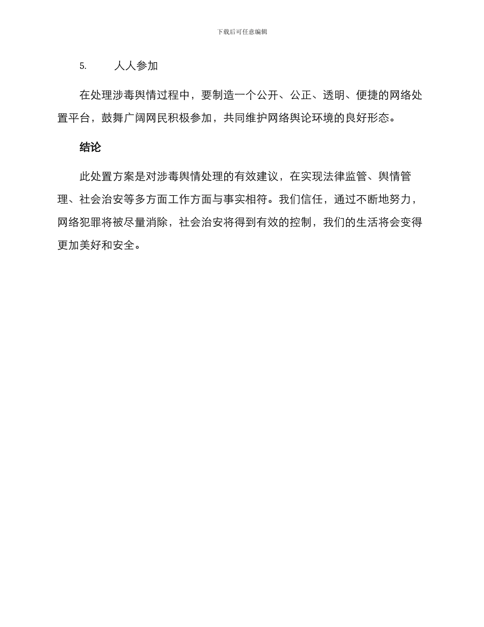 涉毒舆情处置方案_第2页