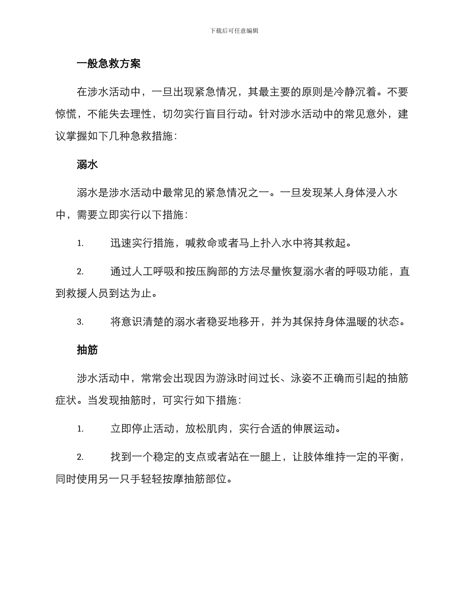 涉水急救方案_第2页