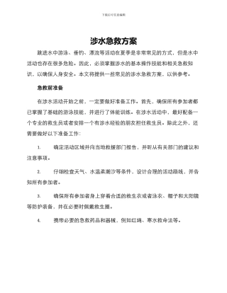 涉水急救方案