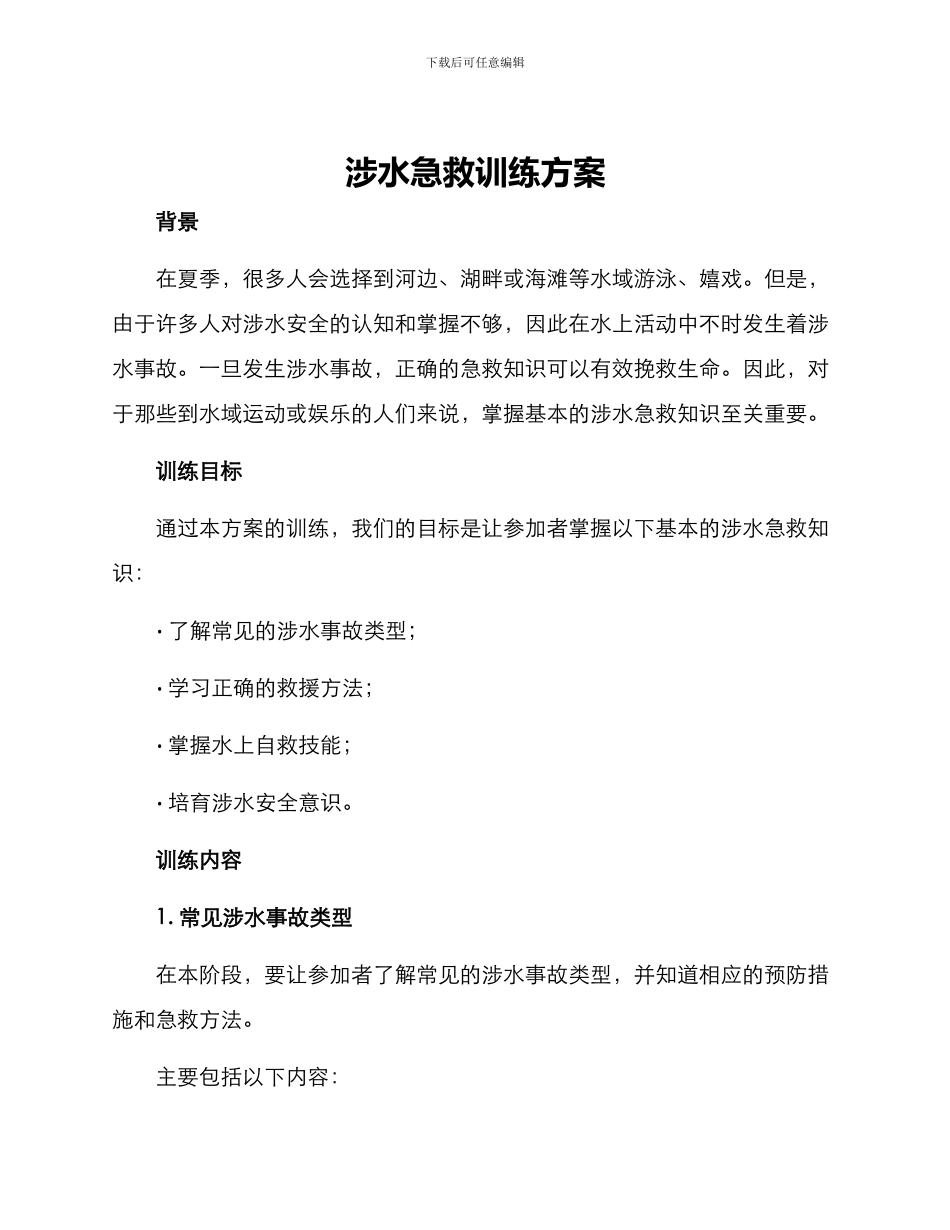 涉水急救训练方案_第1页