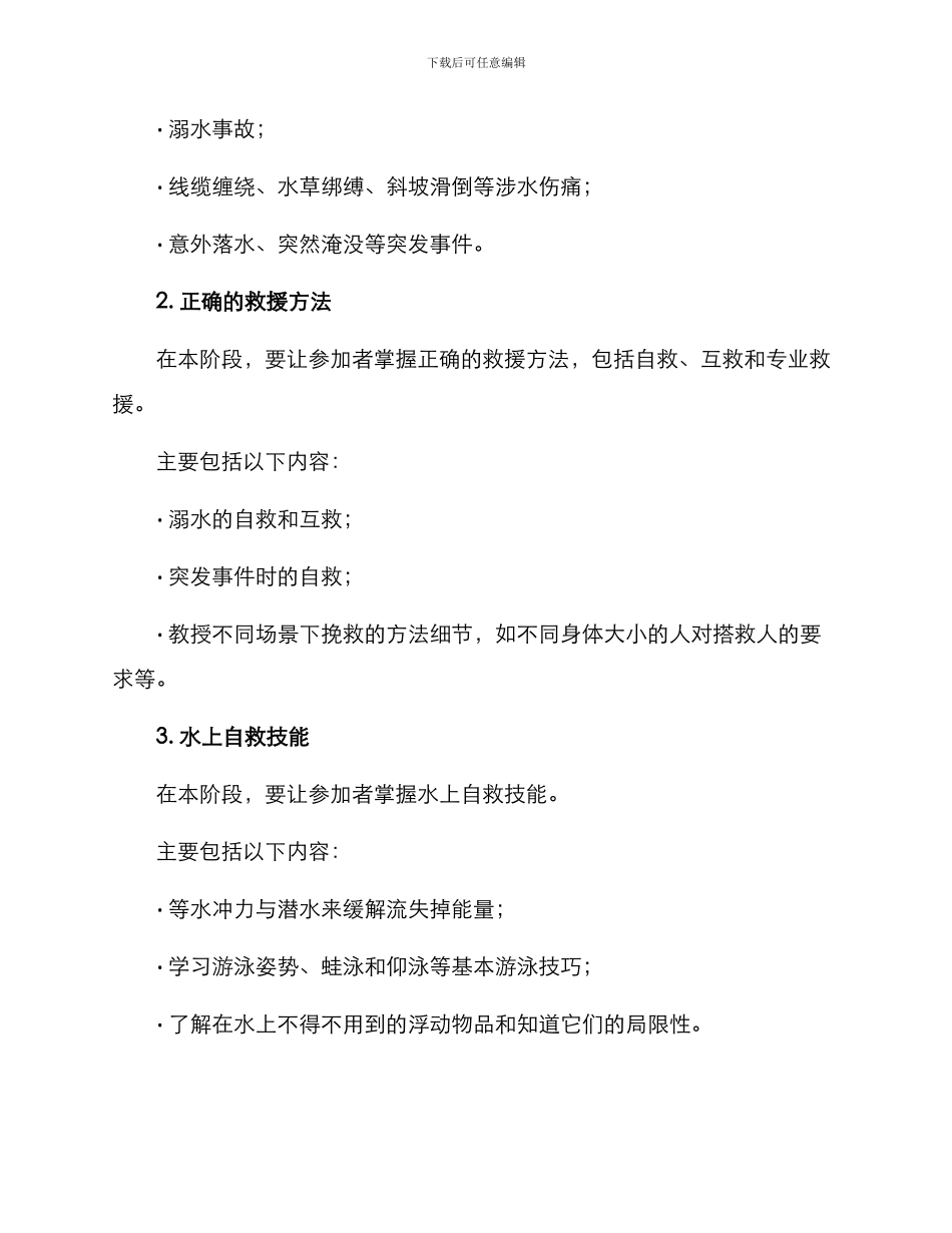 涉水急救训练方案_第2页