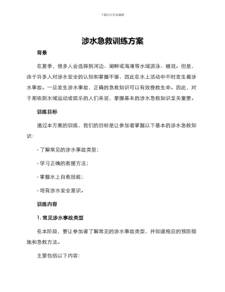 涉水急救训练方案