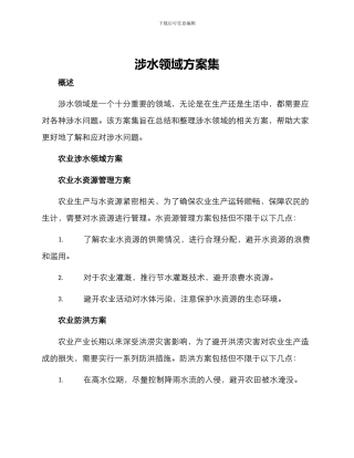 涉水领域方案集