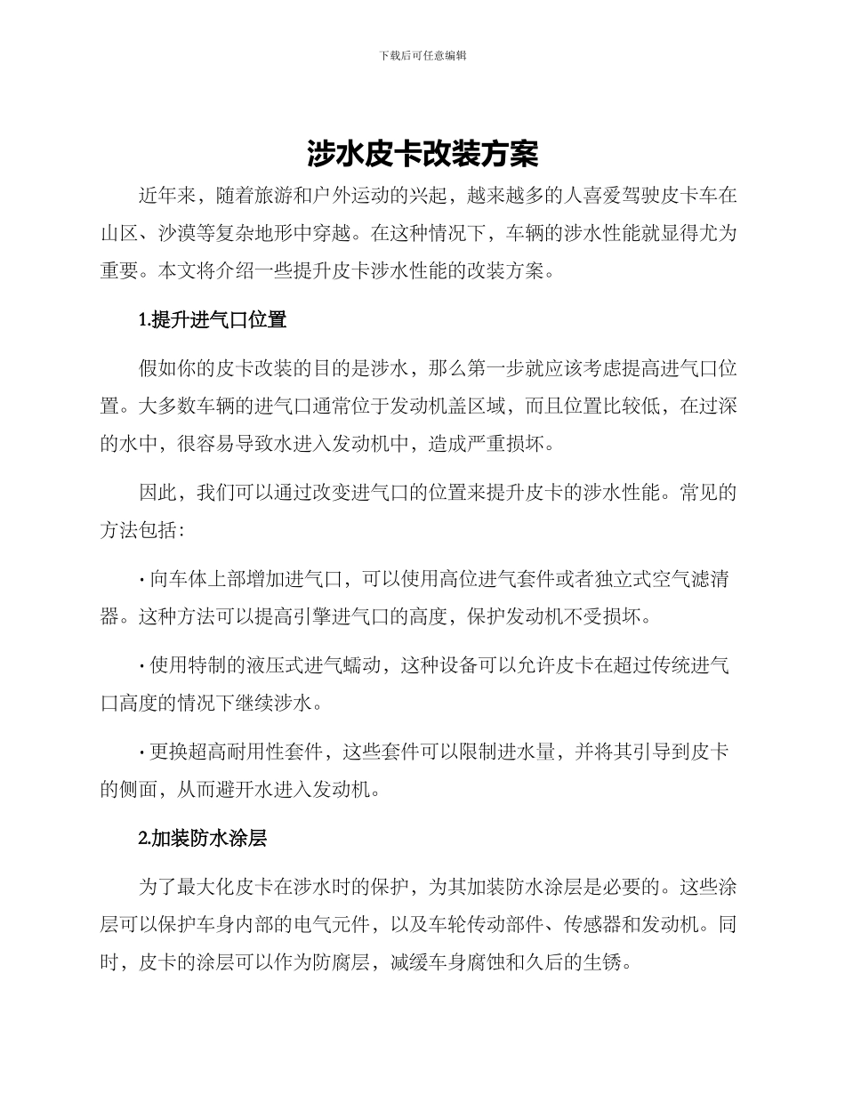 涉水皮卡改装方案_第1页