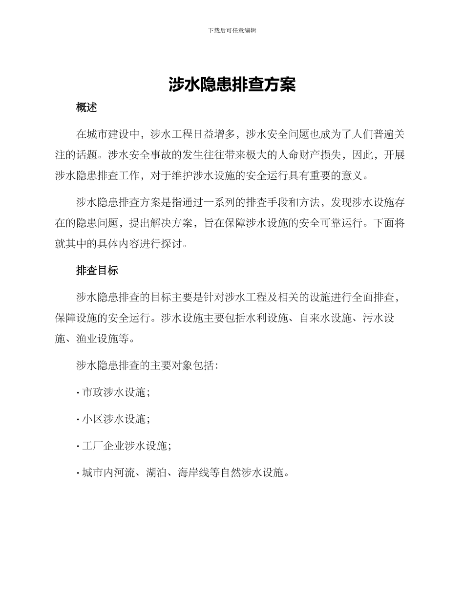 涉水隐患排查方案_第1页