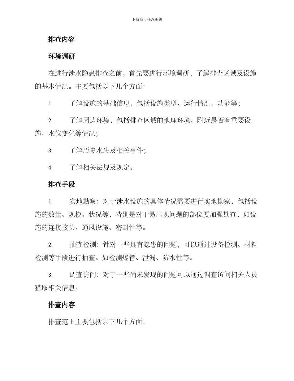 涉水隐患排查方案_第2页
