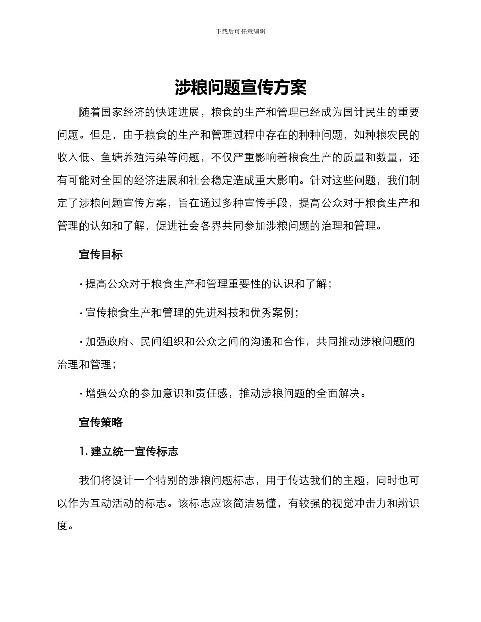 涉粮问题宣传方案_第1页