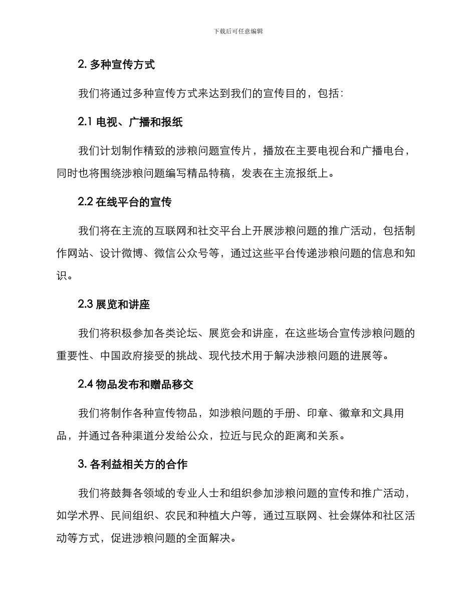 涉粮问题宣传方案_第2页