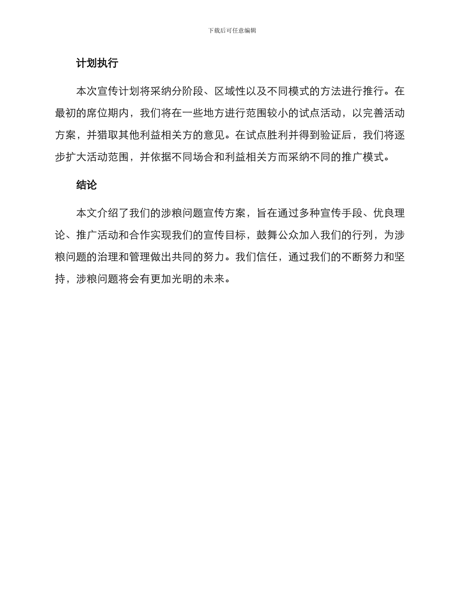 涉粮问题宣传方案_第3页