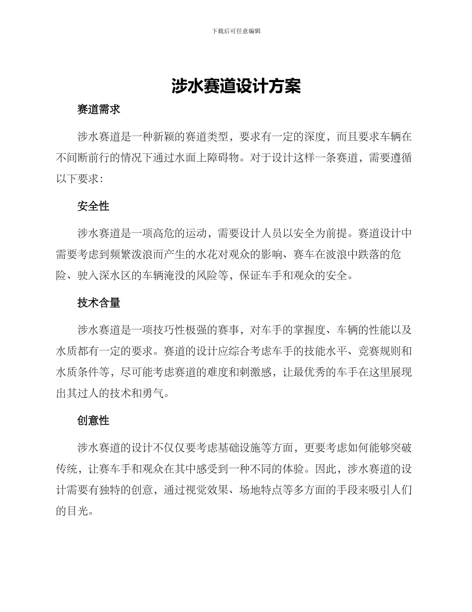 涉水赛道设计方案_第1页