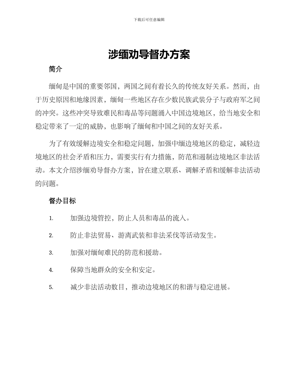 涉缅劝导督办方案_第1页