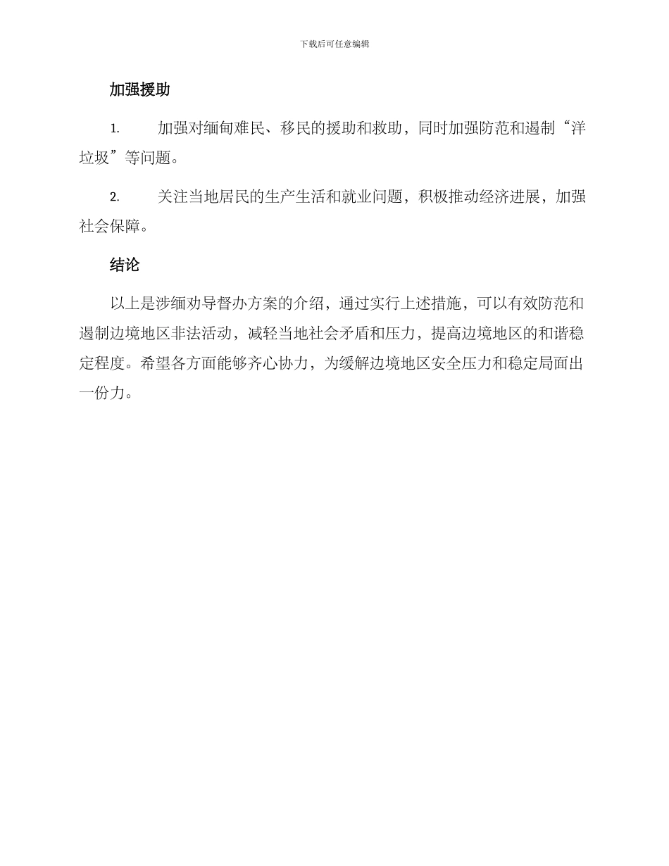 涉缅劝导督办方案_第3页