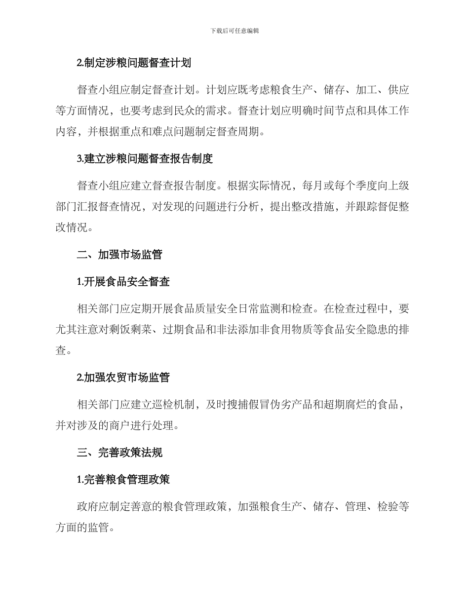 涉粮问题督查方案_第2页