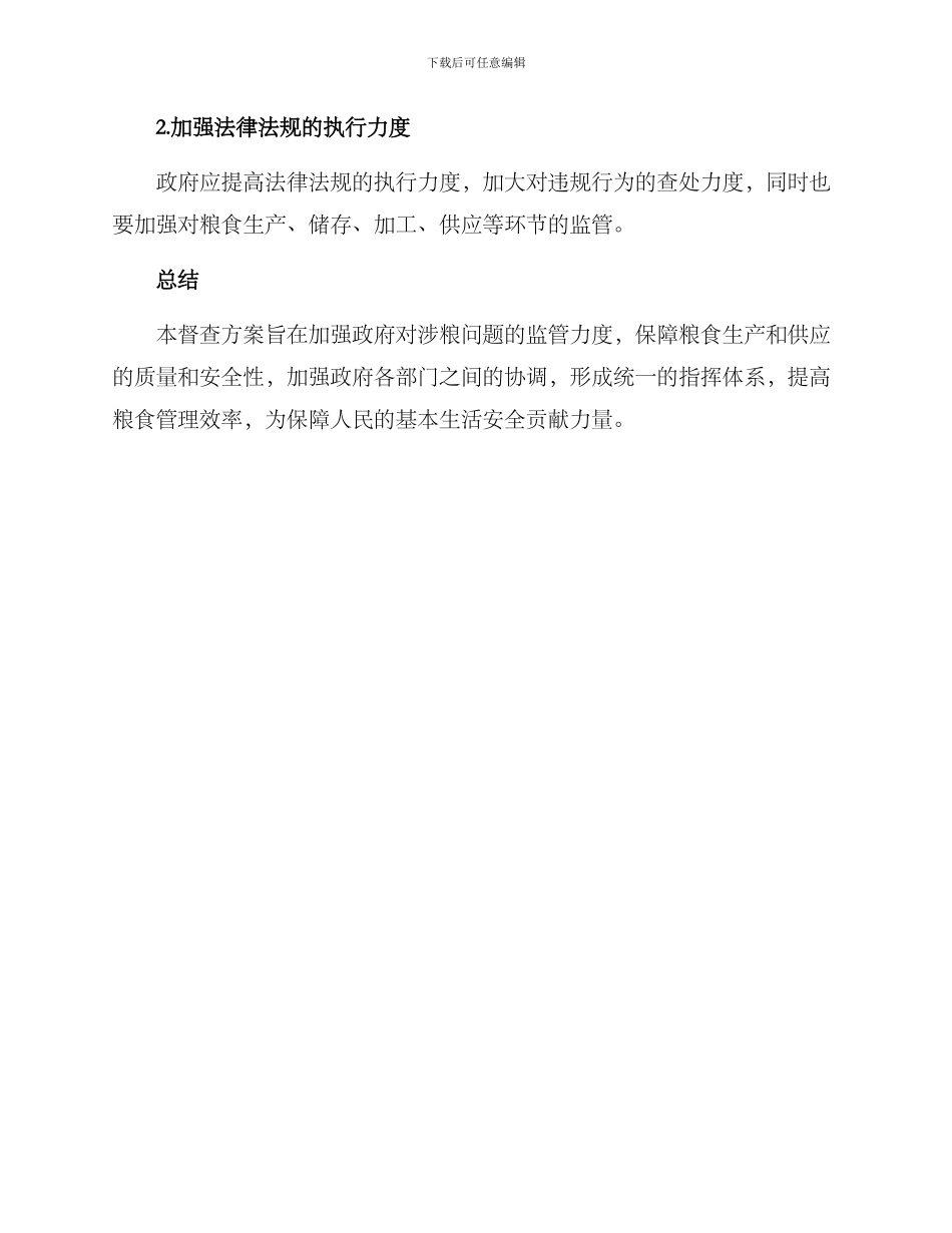涉粮问题督查方案_第3页
