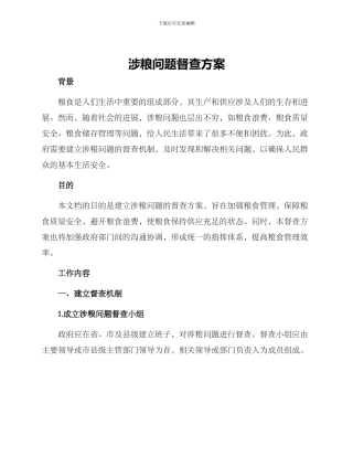 涉粮问题督查方案