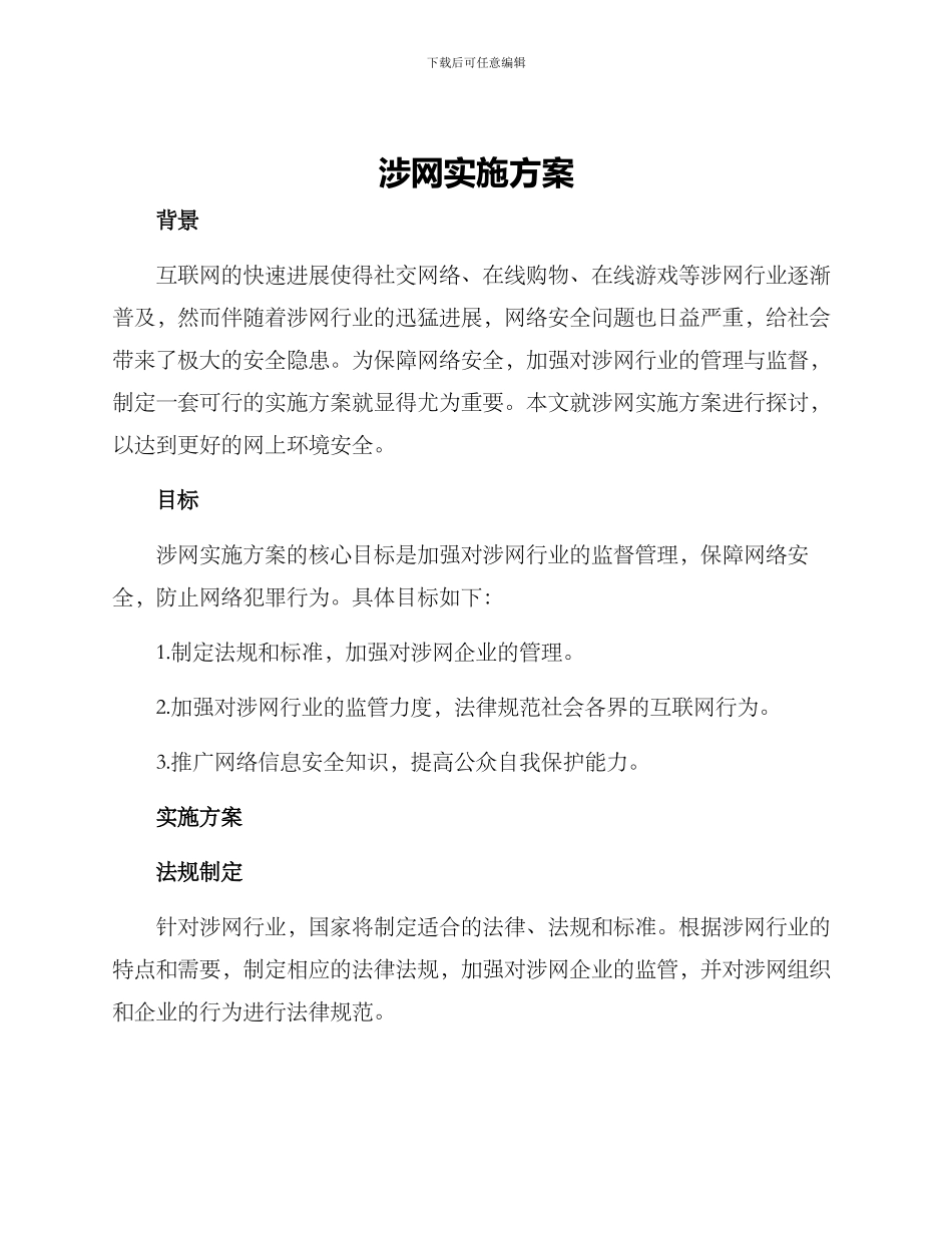 涉网实施方案_第1页