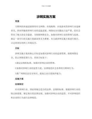 涉网实施方案