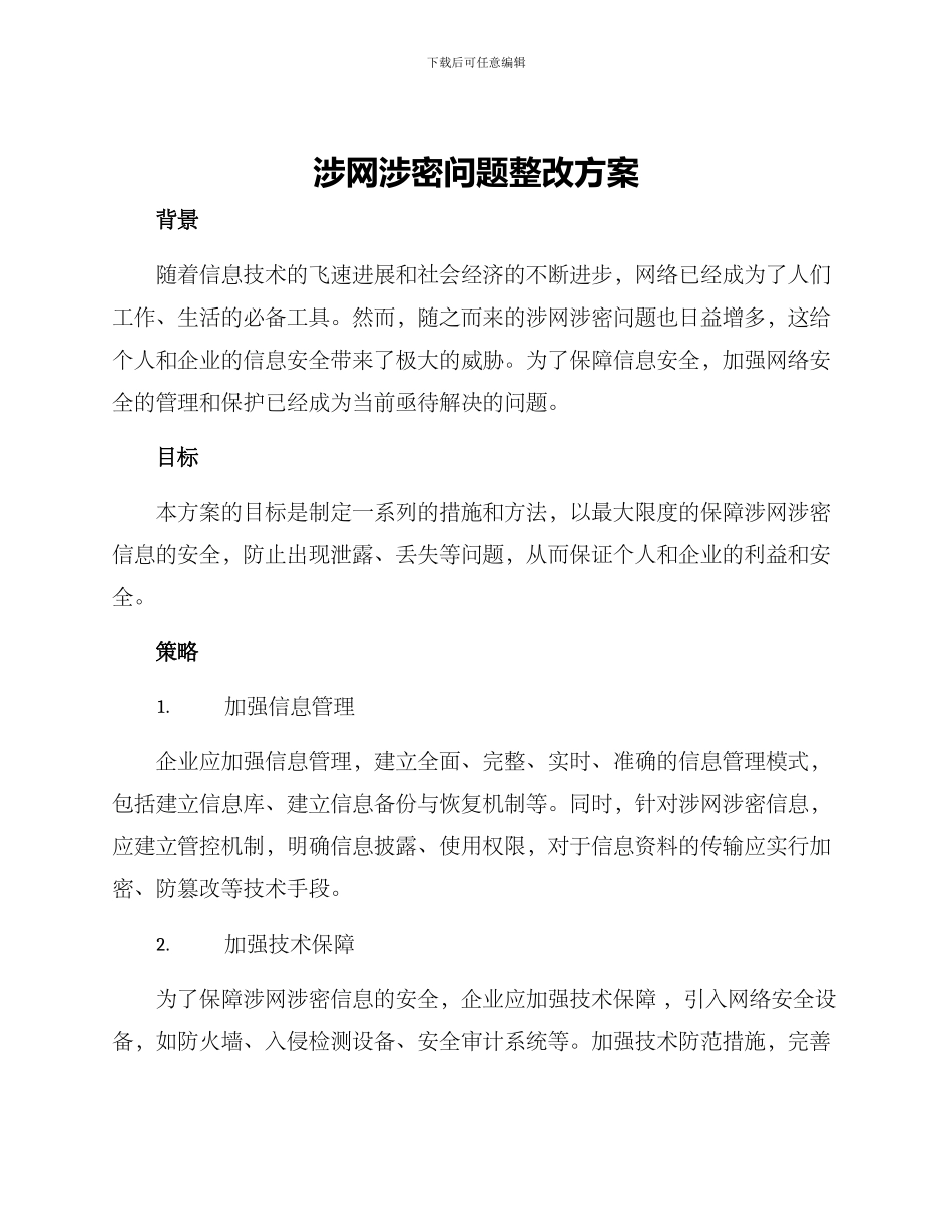 涉网涉密问题整改方案_第1页