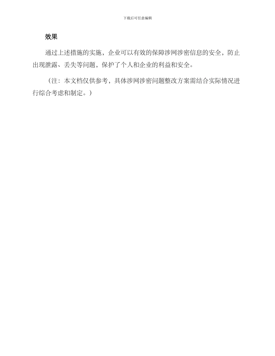 涉网涉密问题整改方案_第3页