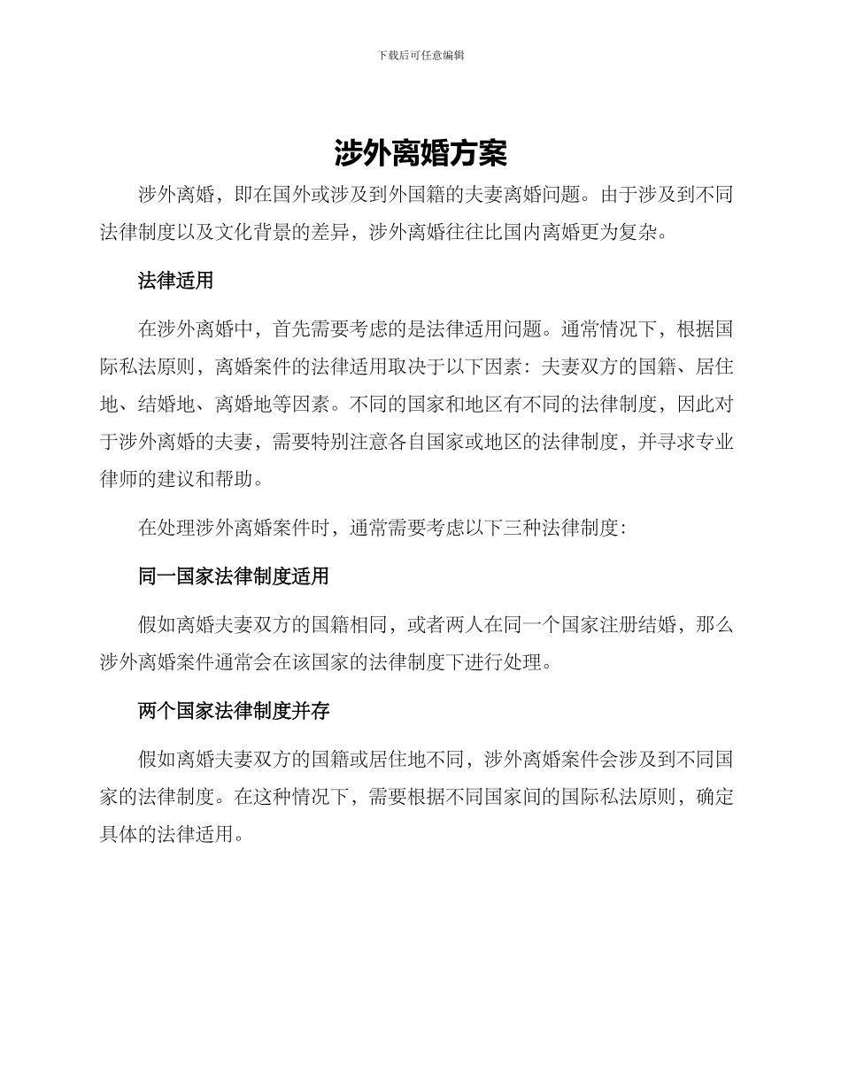 涉外离婚方案_第1页