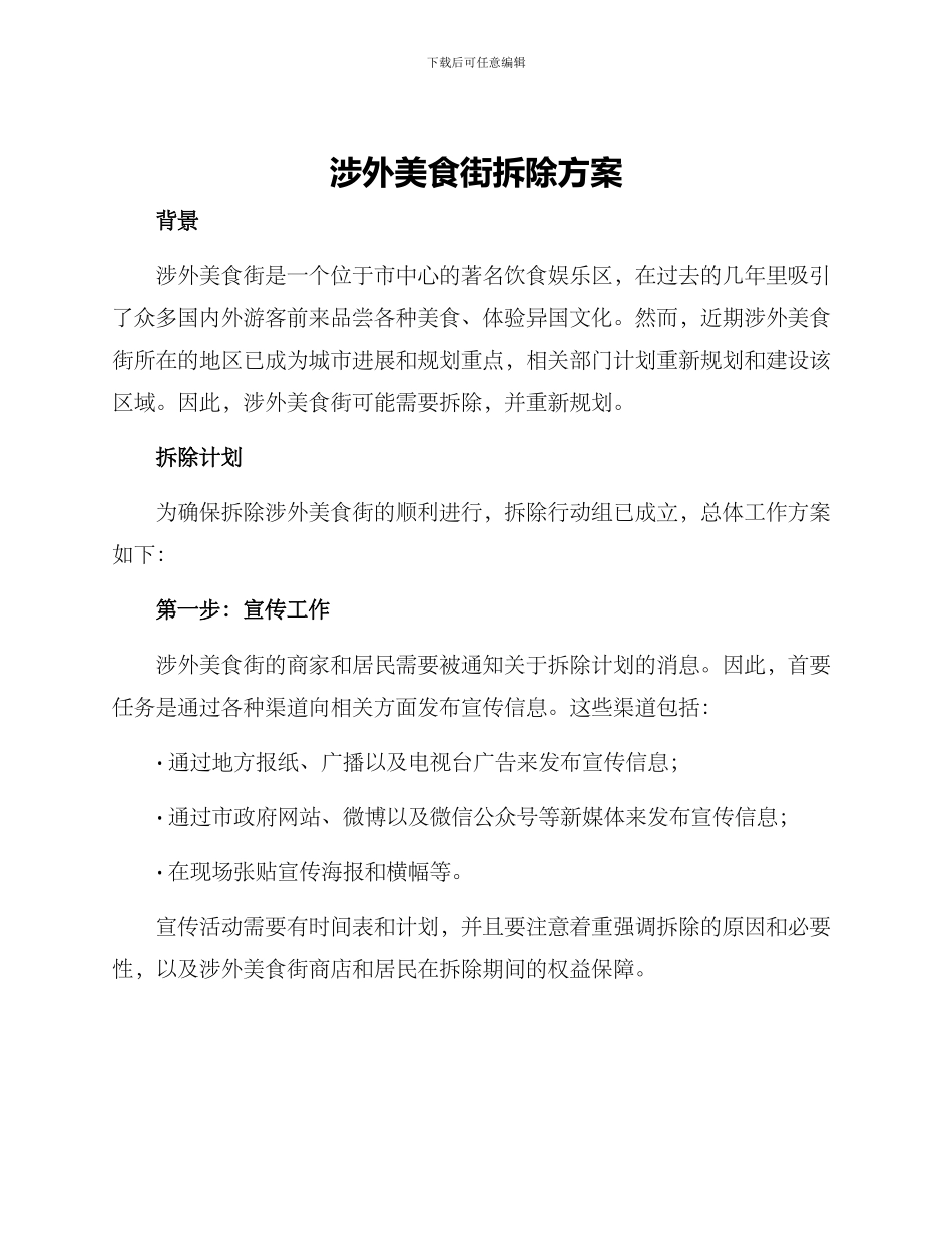 涉外美食街拆除方案_第1页