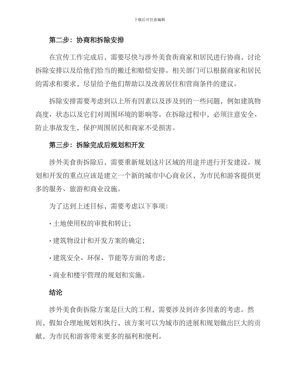 涉外美食街拆除方案_第2页