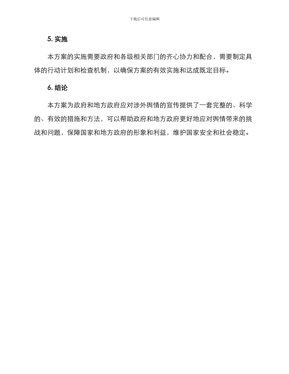 涉外舆情宣传措施方案_第3页