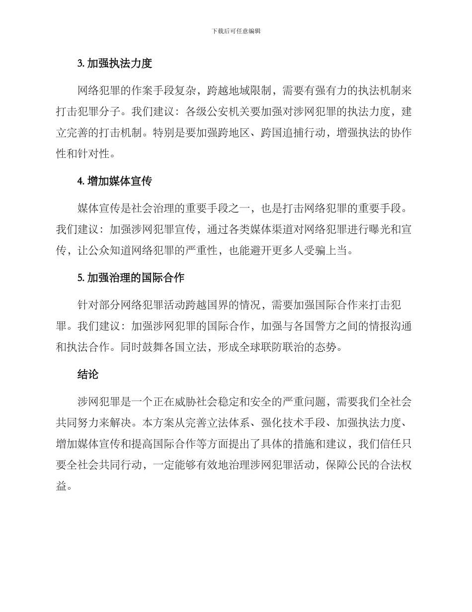 涉网犯罪治理方案_第2页