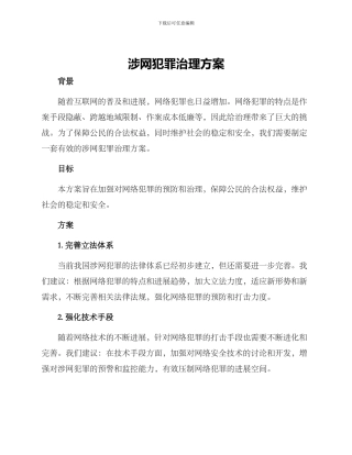 涉网犯罪治理方案