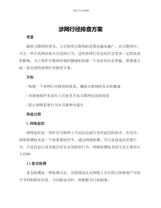 涉网行径排查方案