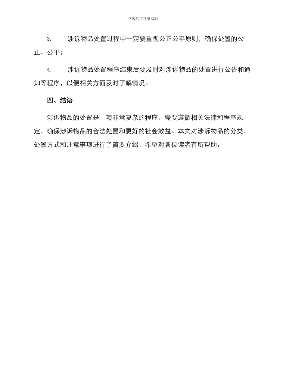 涉诉物品处置方案_第3页