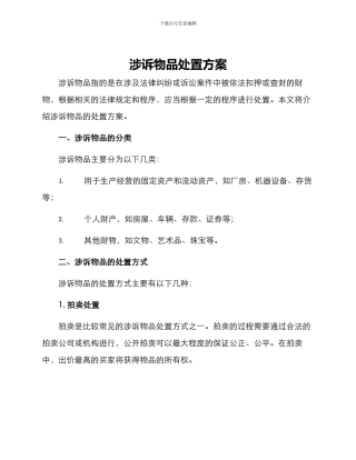 涉诉物品处置方案