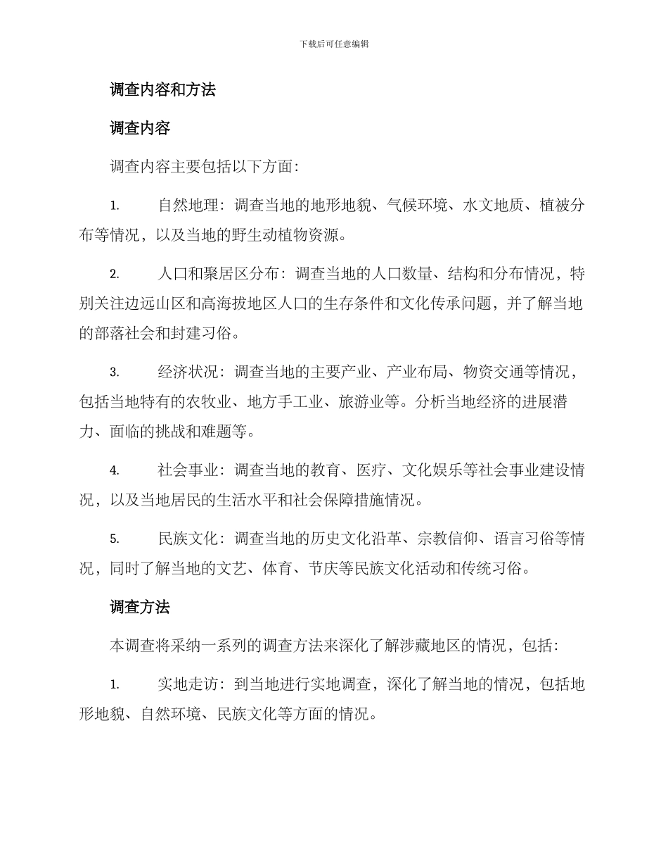 涉藏地区调查方案_第2页