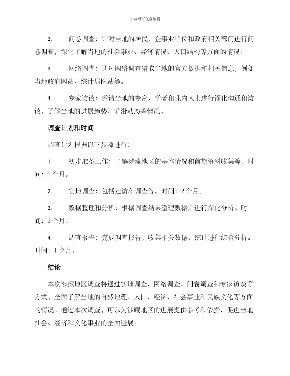 涉藏地区调查方案_第3页