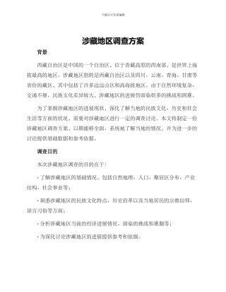 涉藏地区调查方案
