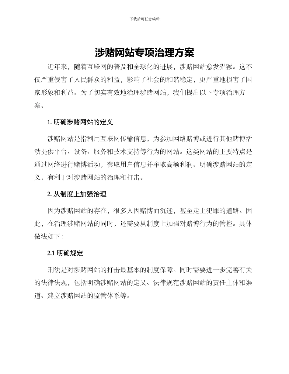 涉赌网站专项治理方案_第1页